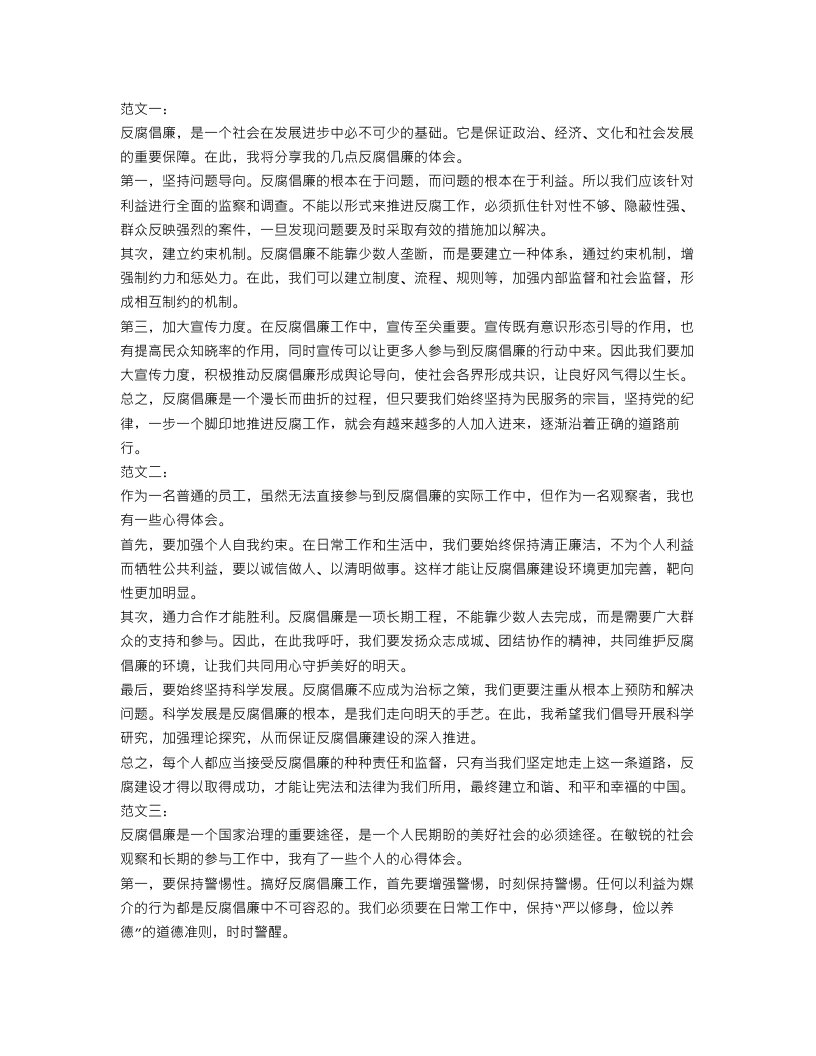 反腐倡廉心得体会范文【三篇】