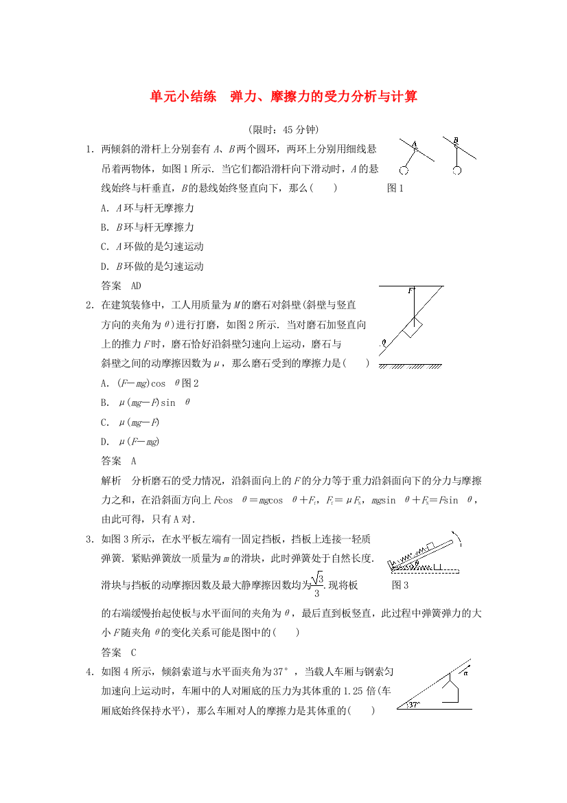 （高中物理）单元小结练　弹力摩擦力的受力分析与计算