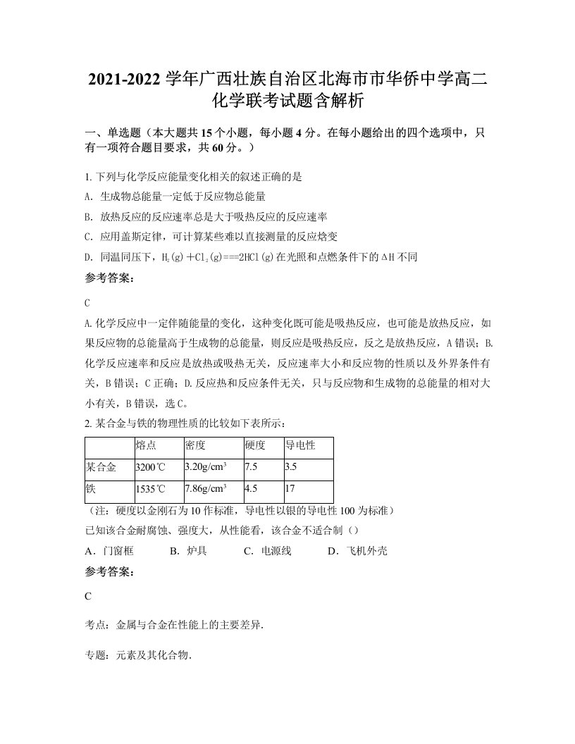 2021-2022学年广西壮族自治区北海市市华侨中学高二化学联考试题含解析