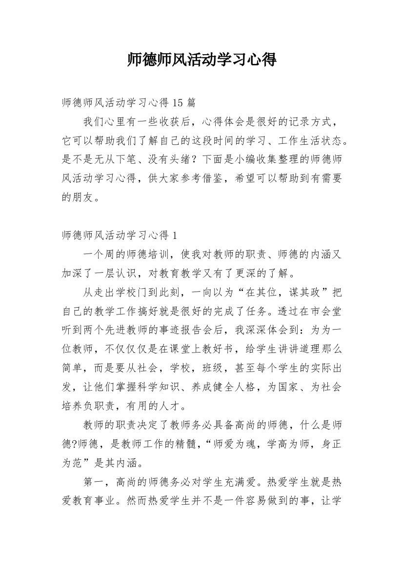 师德师风活动学习心得_4