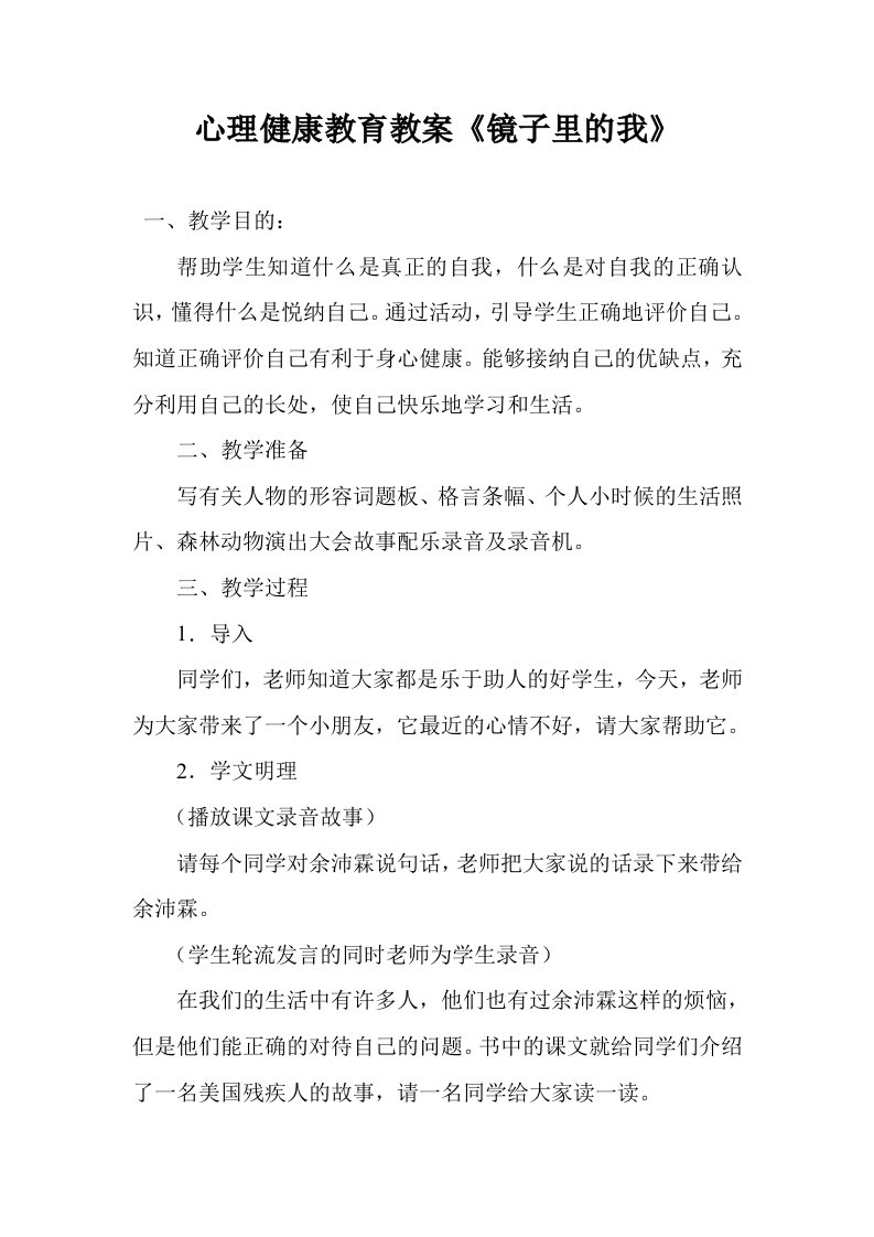 小学心理健康教育教案