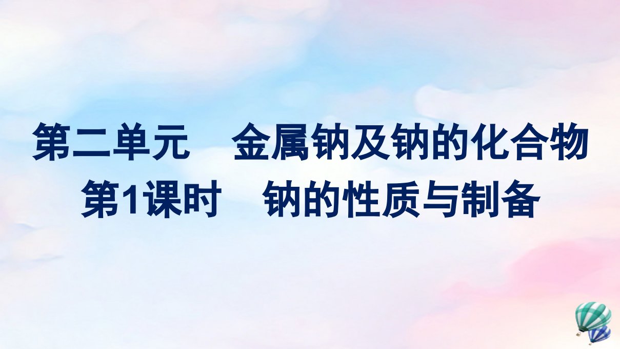 新教材适用高中化学专题3从海水中获得的化学物质第2单元金属钠及钠的化合物第1课时钠的性质与制备课件苏教版必修第一册