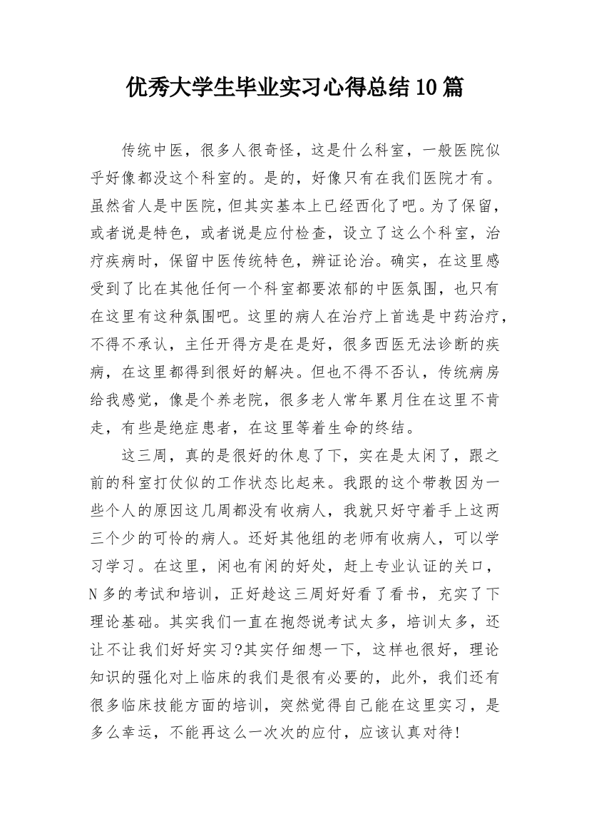 优秀大学生毕业实习心得总结10篇