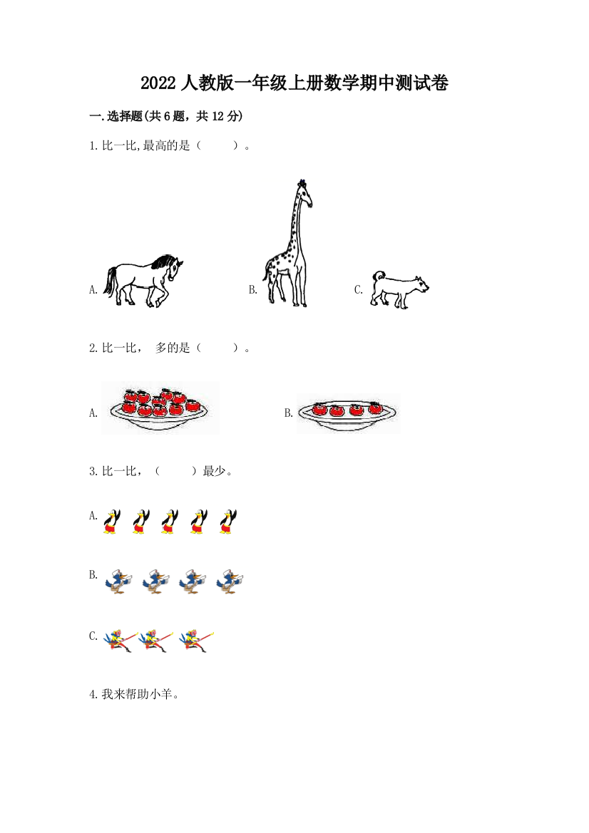 2022人教版一年级上册数学期中达标卷及参考答案【最新】