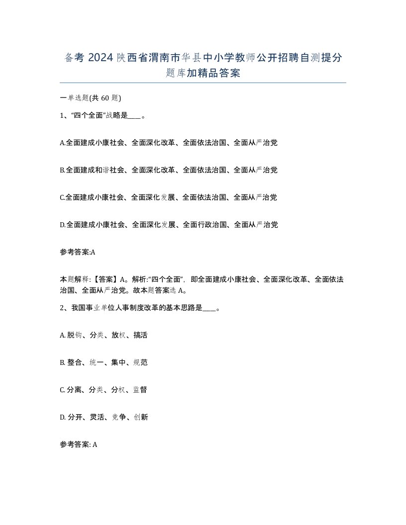 备考2024陕西省渭南市华县中小学教师公开招聘自测提分题库加答案