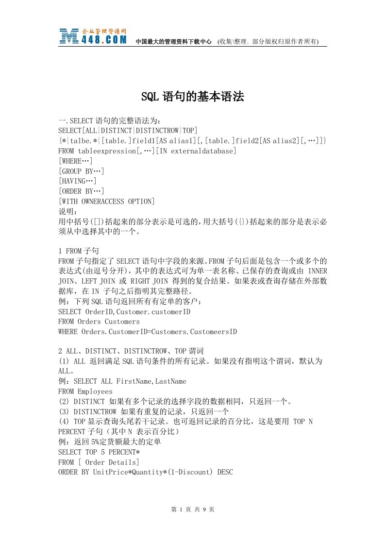 SQL语句的基本语法(doc)-经营管理
