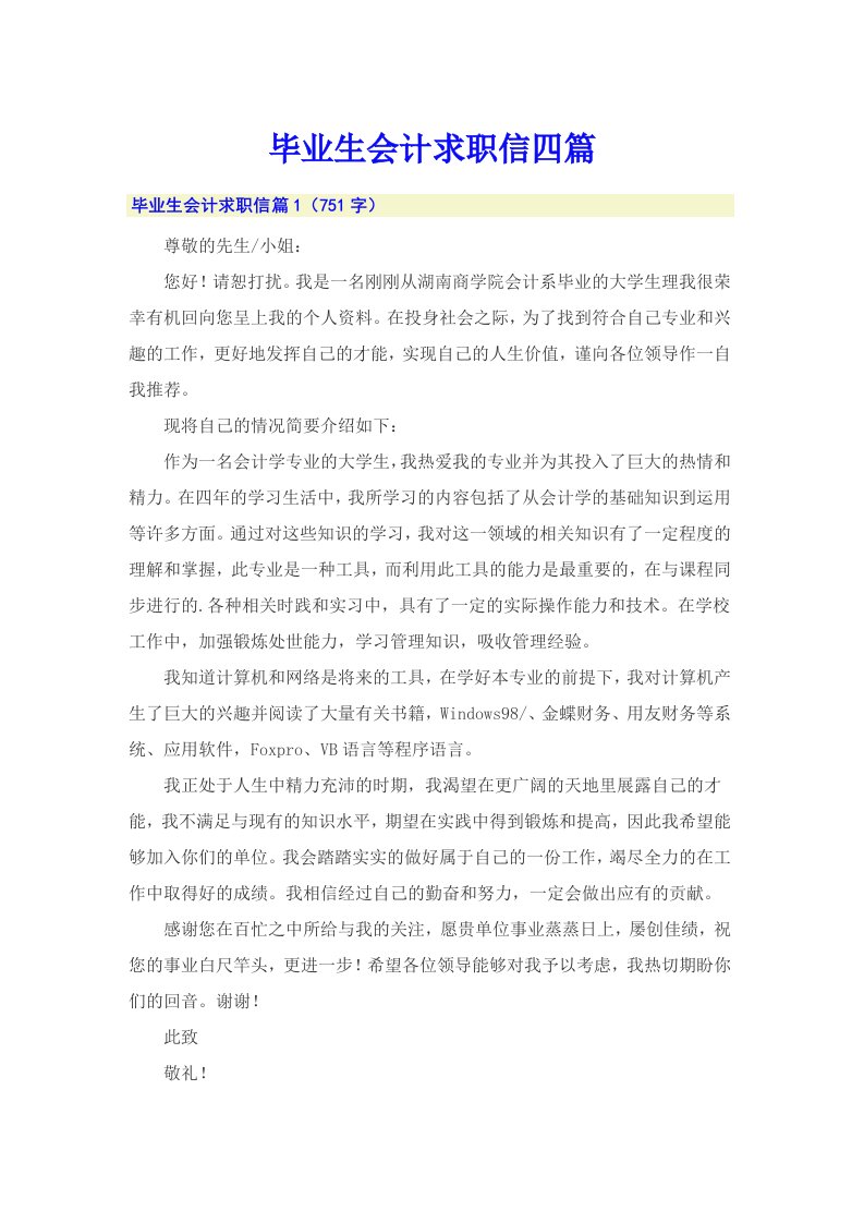 毕业生会计求职信四篇（整合汇编）