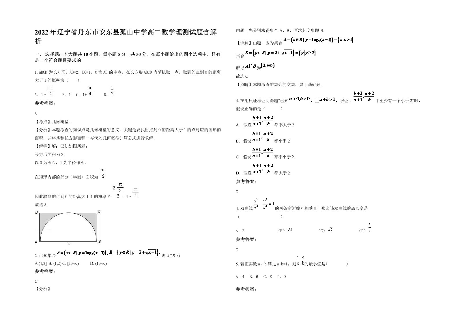 2022年辽宁省丹东市安东县孤山中学高二数学理测试题含解析