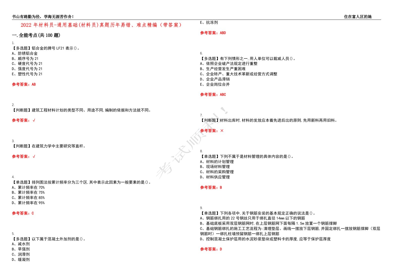 2022年材料员-通用基础(材料员)真题历年易错、难点精编（带答案）试题号：40