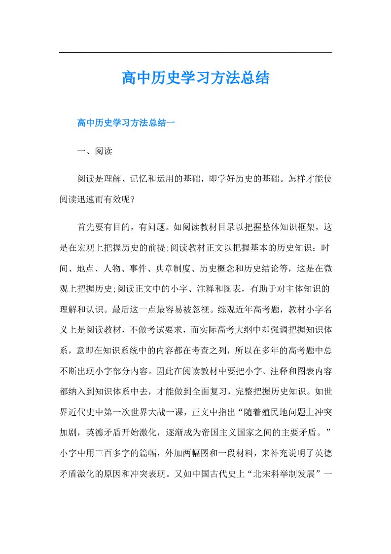 高中历史学习方法总结