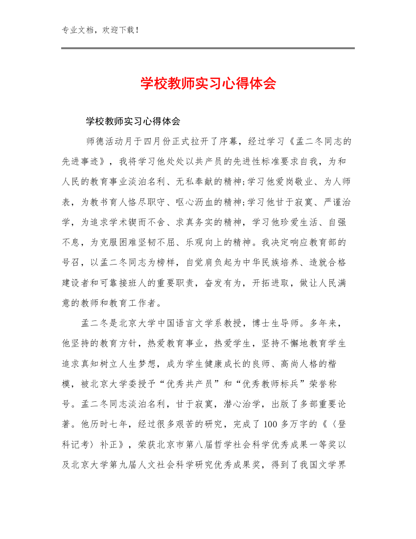 2024学校教师实习心得体会优选例文29篇