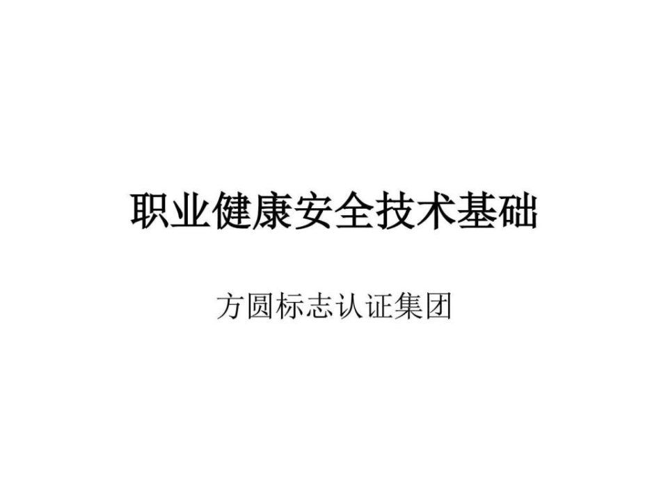 职业健康安全技术基础