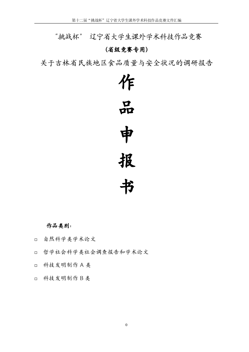 吉林省民族地区食品质量与安全状况的调研报告-本科论文