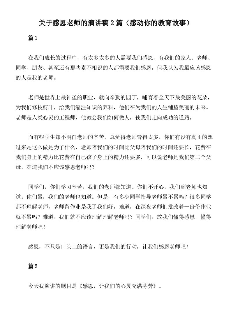 关于感恩老师的演讲稿2篇（感动你的教育故事）