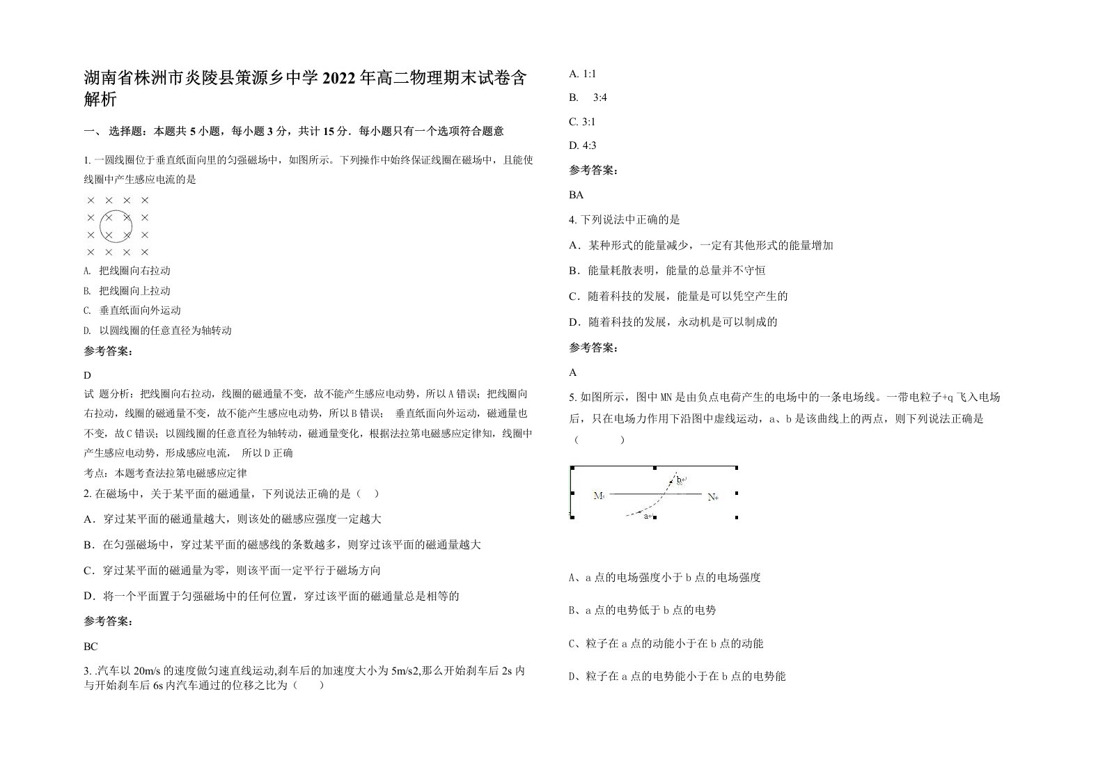 湖南省株洲市炎陵县策源乡中学2022年高二物理期末试卷含解析