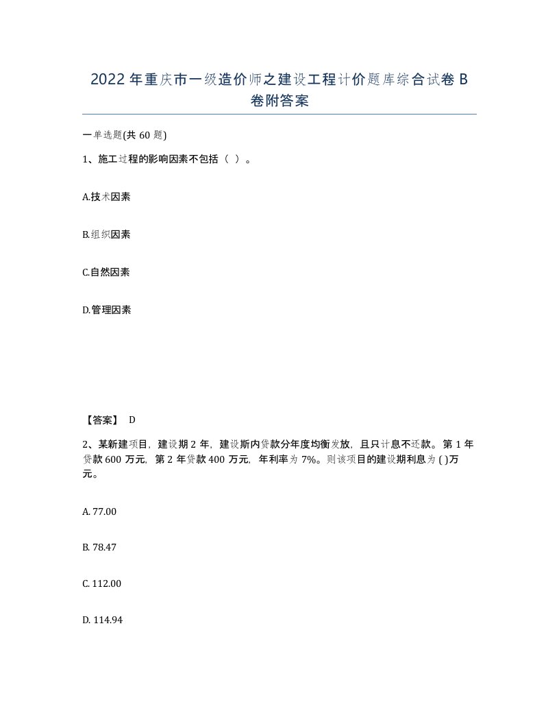 2022年重庆市一级造价师之建设工程计价题库综合试卷B卷附答案