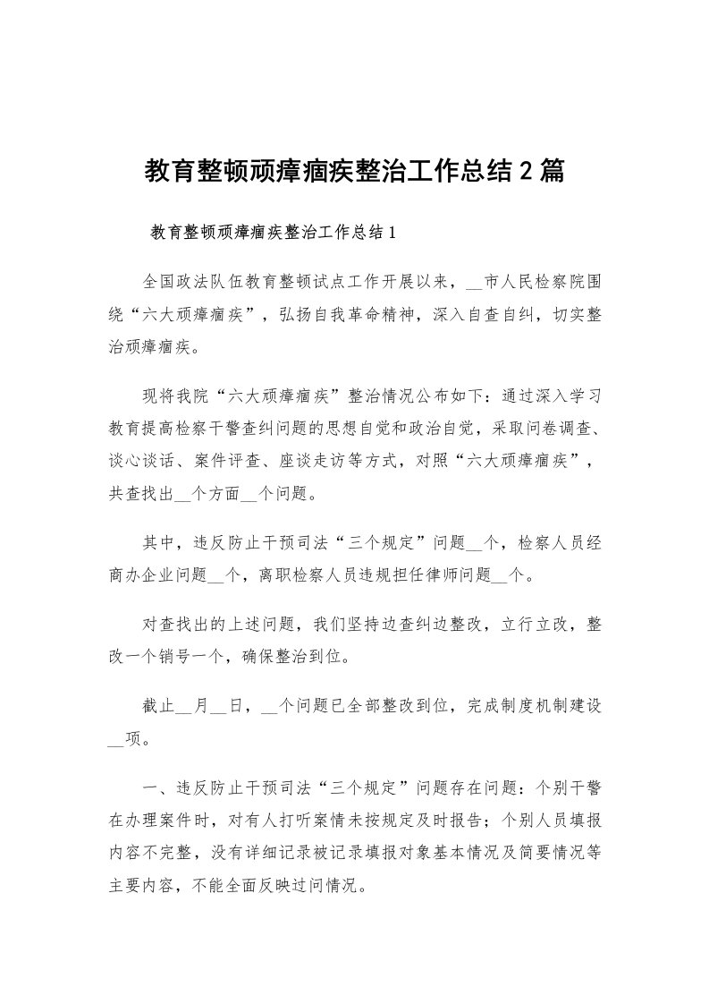 教育整顿顽瘴痼疾整治工作总结2篇