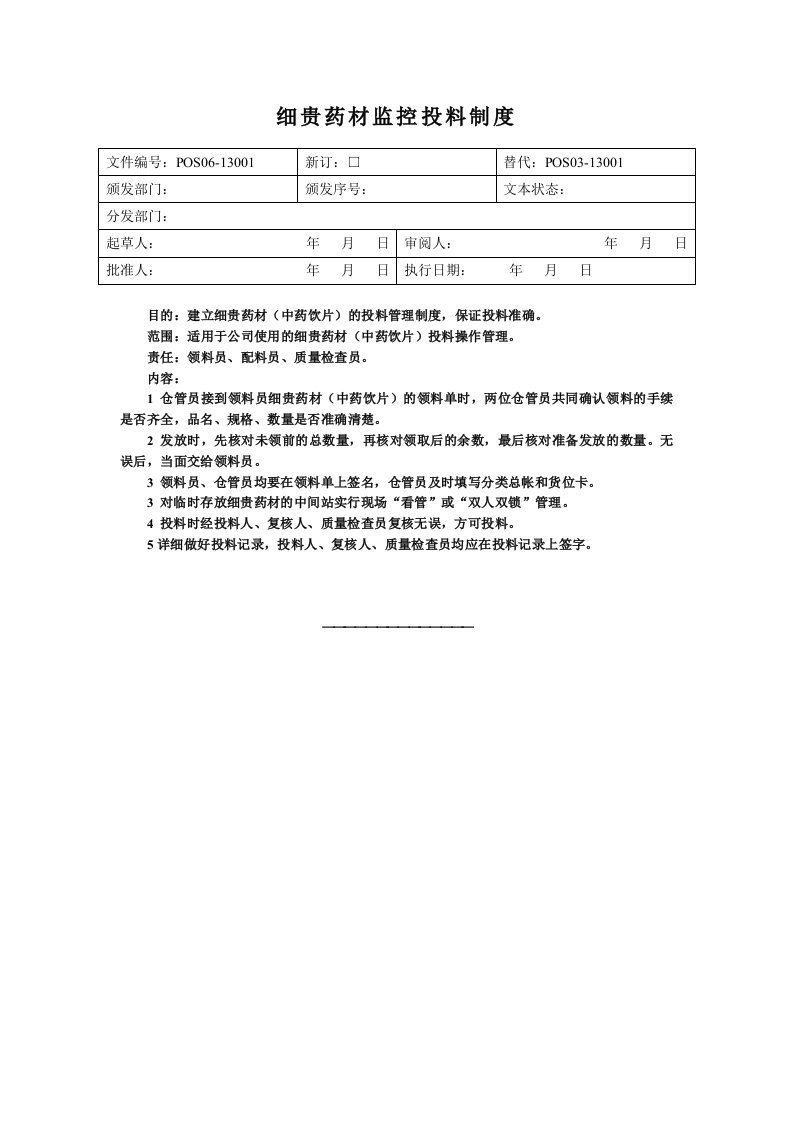 常规中药前处理岗位操作规程