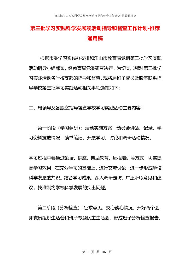 第三批学习实践科学发展观活动指导和督查工作计划