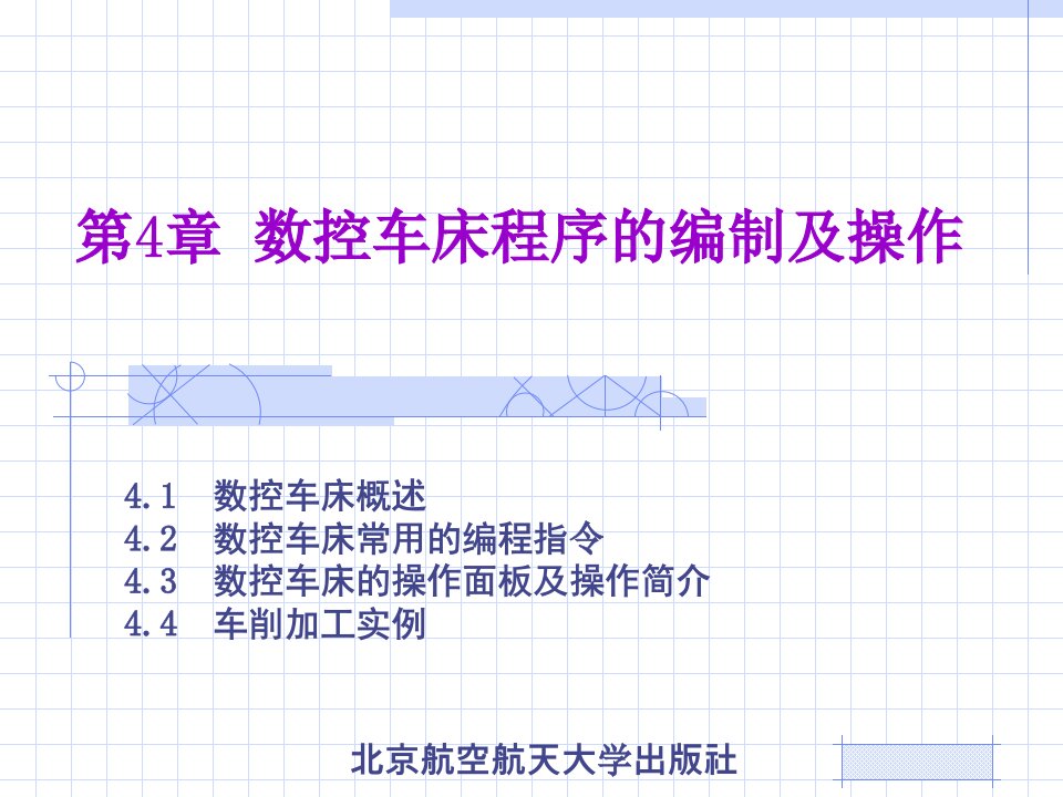 数控车床程序的编制及操作概述