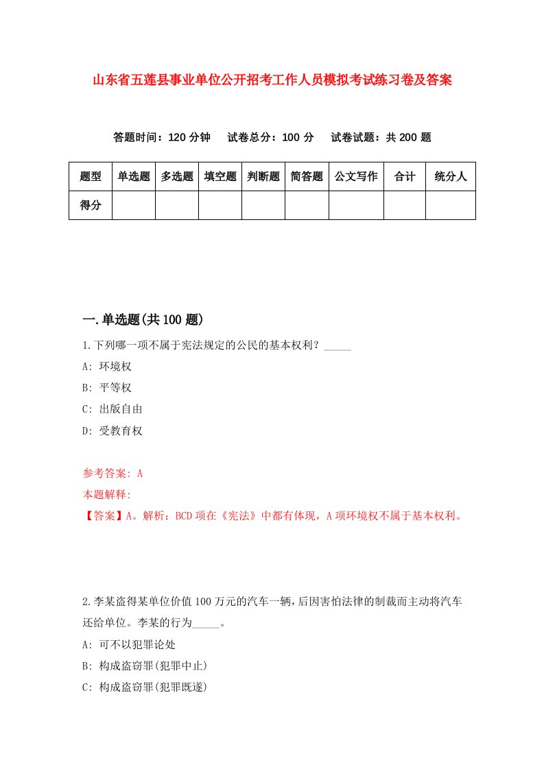 山东省五莲县事业单位公开招考工作人员模拟考试练习卷及答案第3期