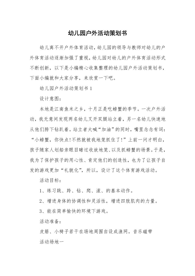 办公文秘_幼儿园户外活动策划书