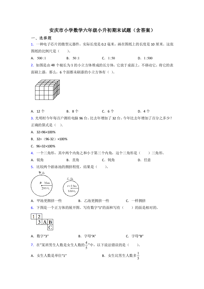 安庆市小学数学六年级小升初期末试题(含答案)