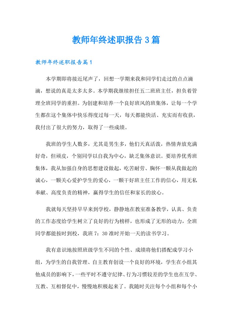 教师年终述职报告3篇