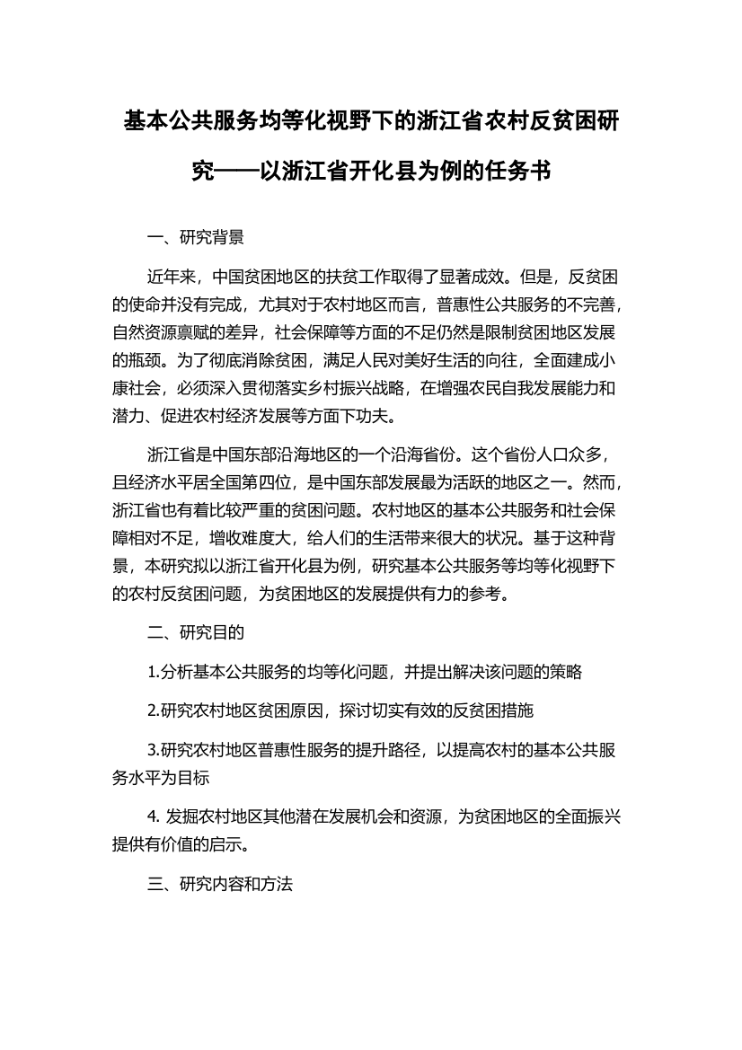 基本公共服务均等化视野下的浙江省农村反贫困研究——以浙江省开化县为例的任务书