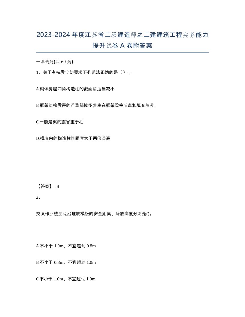 2023-2024年度江苏省二级建造师之二建建筑工程实务能力提升试卷A卷附答案