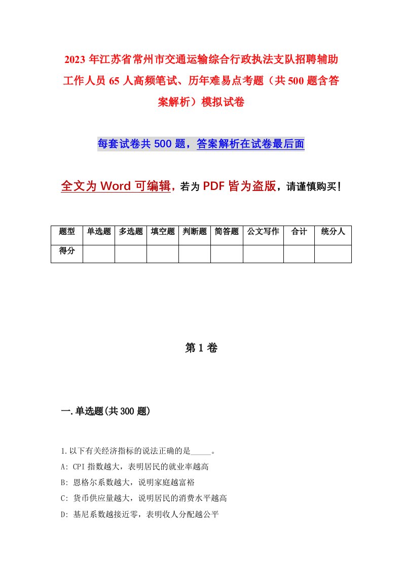 2023年江苏省常州市交通运输综合行政执法支队招聘辅助工作人员65人高频笔试、历年难易点考题（共500题含答案解析）模拟试卷