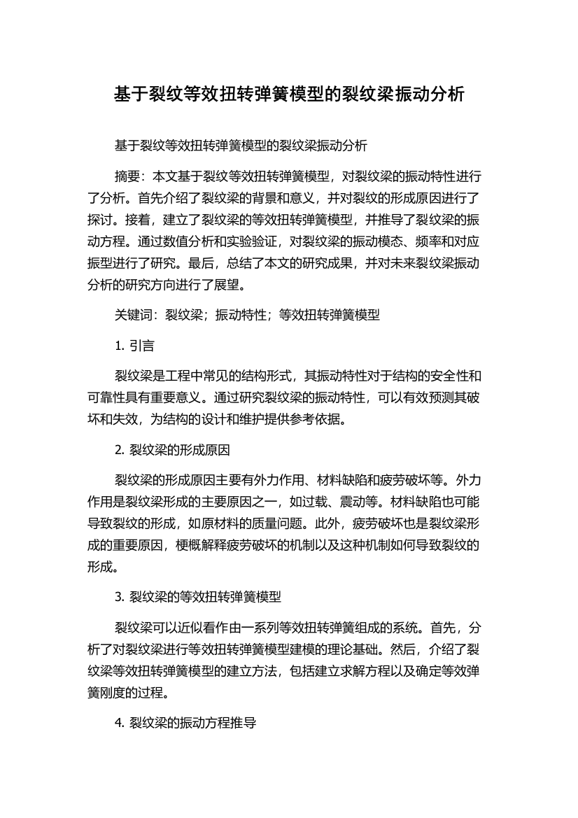 基于裂纹等效扭转弹簧模型的裂纹梁振动分析