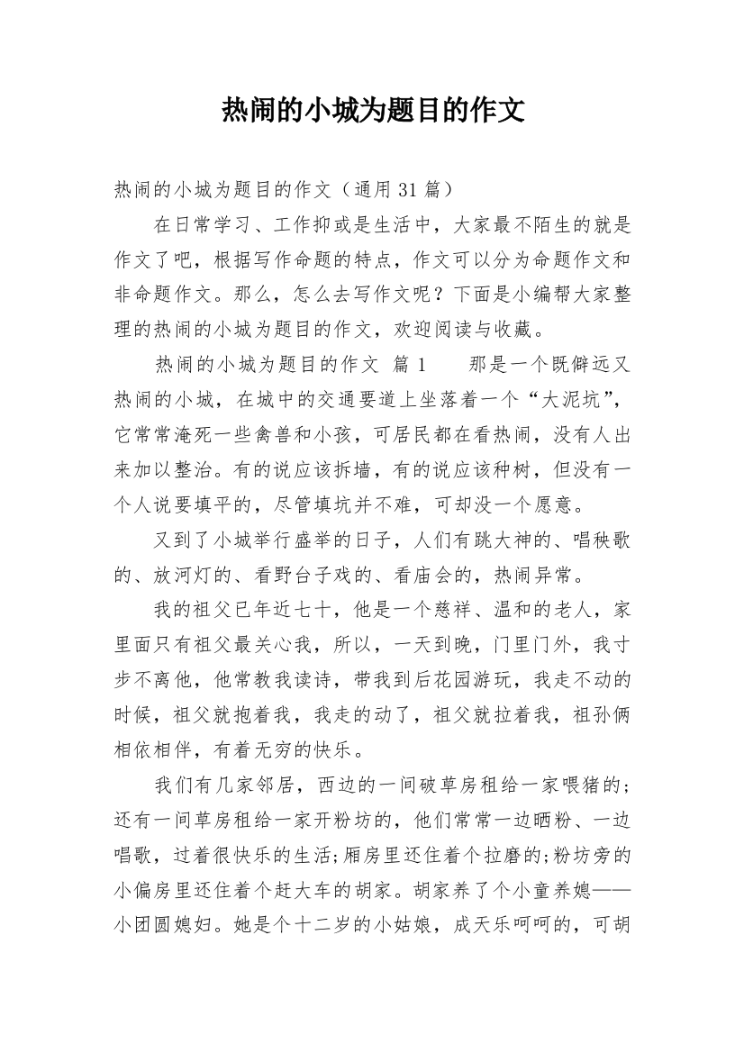 热闹的小城为题目的作文