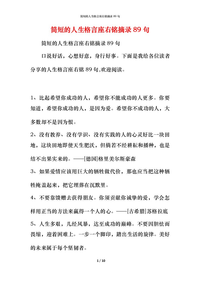 简短的人生格言座右铭摘录89句