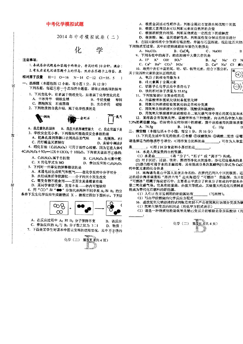 河南省唐河县中考化学模拟试题（扫描版）