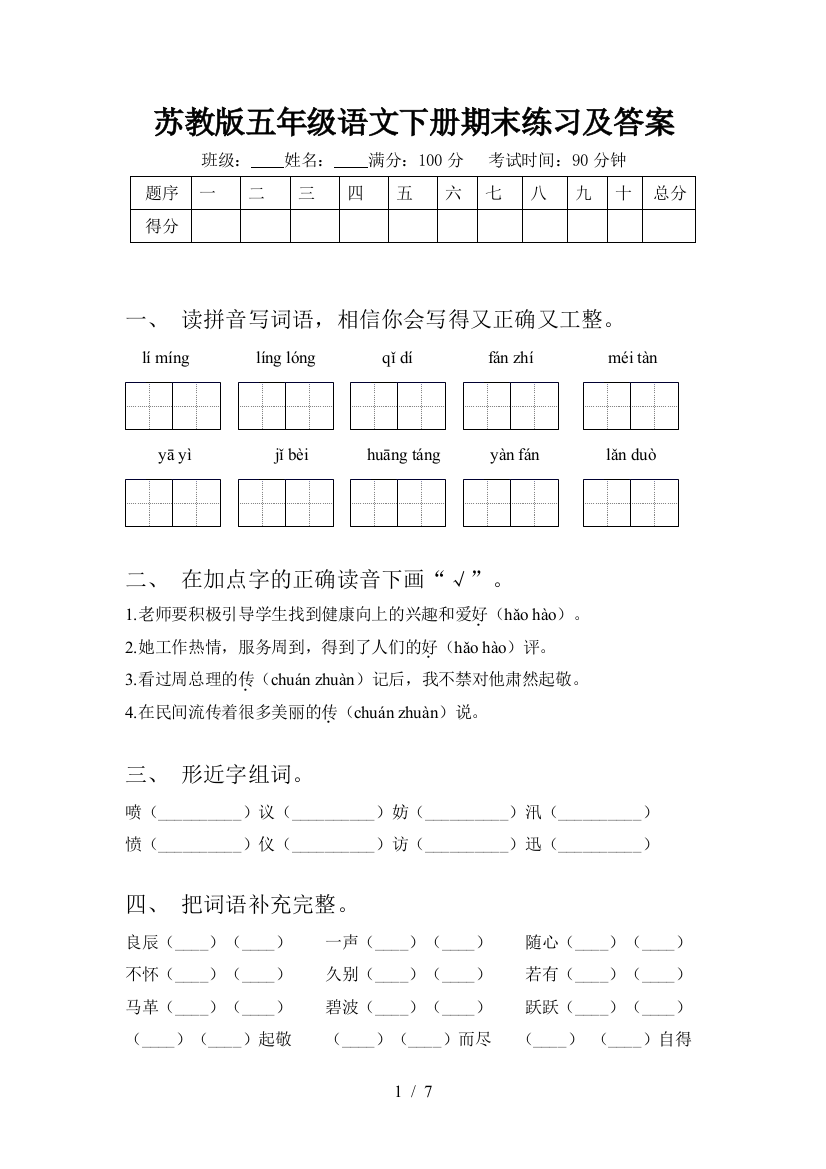 苏教版五年级语文下册期末练习及答案