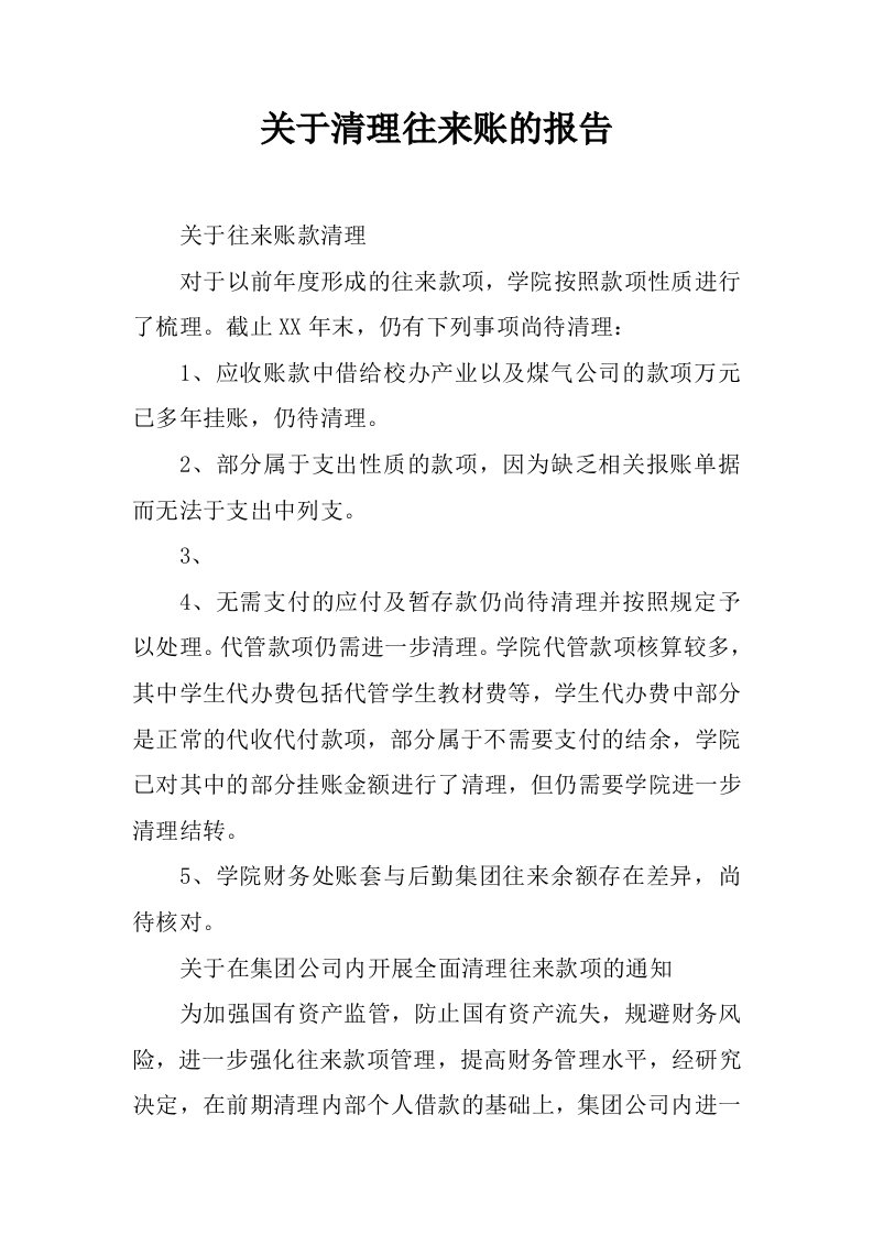 关于清理往来账的报告