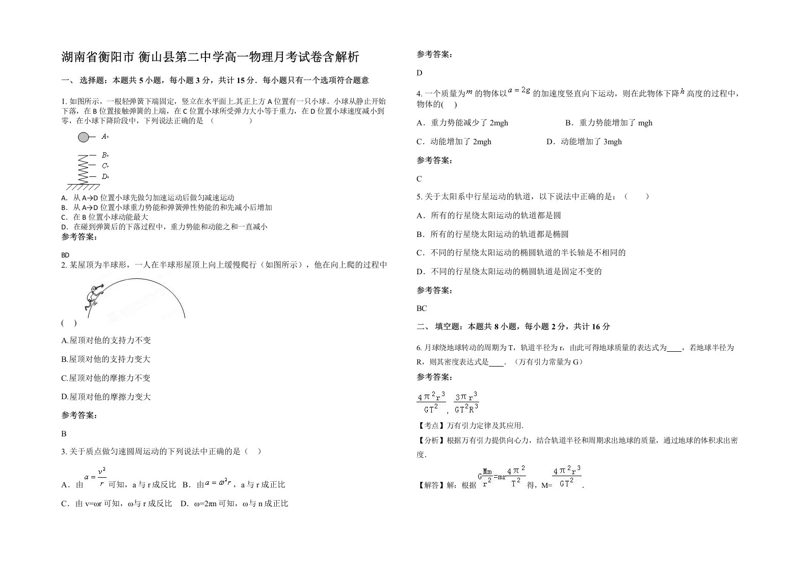 湖南省衡阳市衡山县第二中学高一物理月考试卷含解析