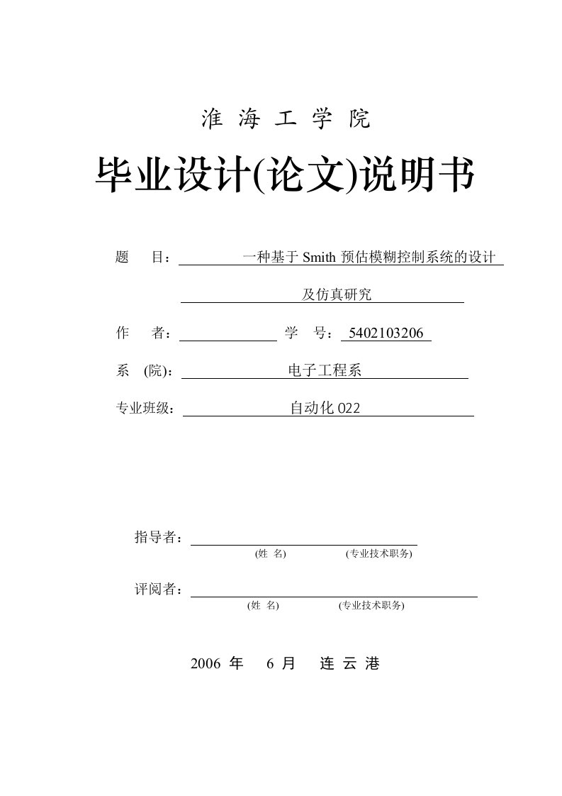 基于Smith预估模糊控制系统的设计及仿真研究