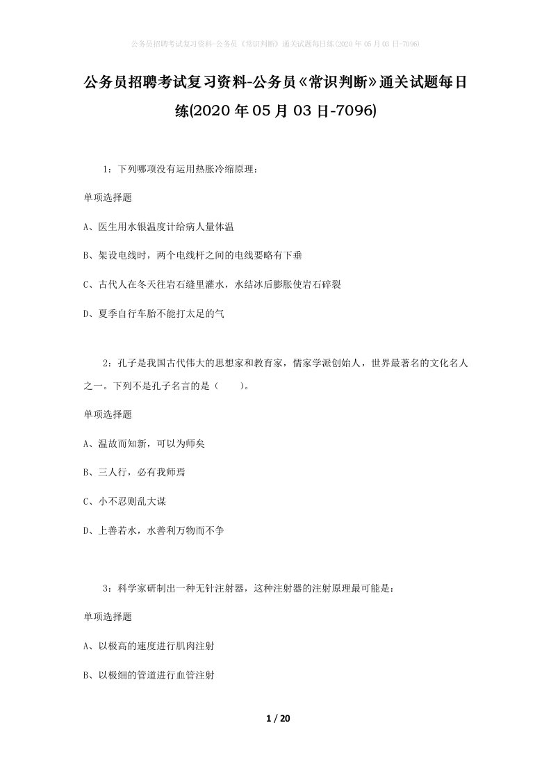 公务员招聘考试复习资料-公务员常识判断通关试题每日练2020年05月03日-7096