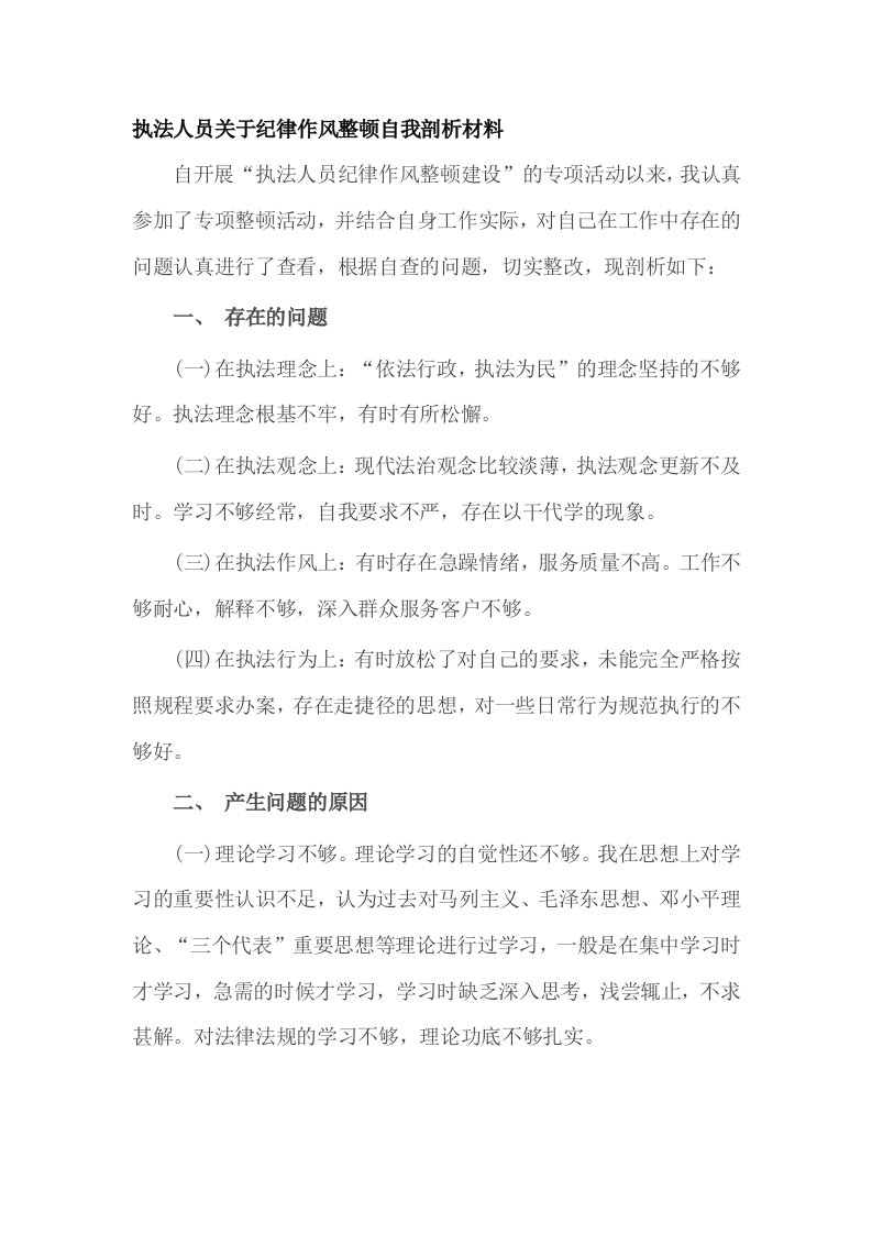 执法人员关于纪律作风整顿自我剖析材料