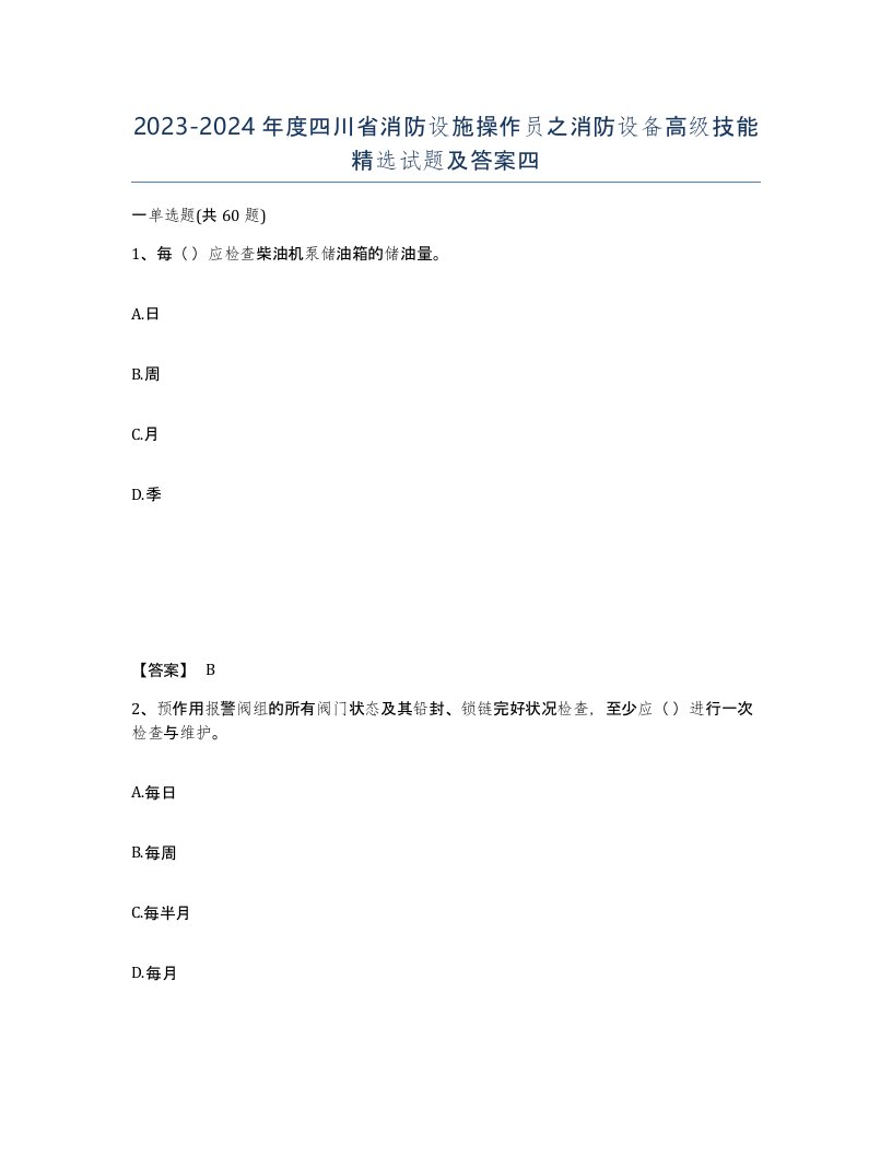 2023-2024年度四川省消防设施操作员之消防设备高级技能试题及答案四