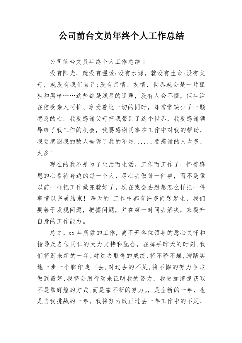 公司前台文员年终个人工作总结_2