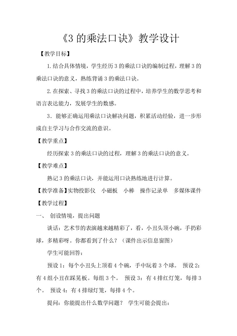 《3的乘法口诀》教学设计