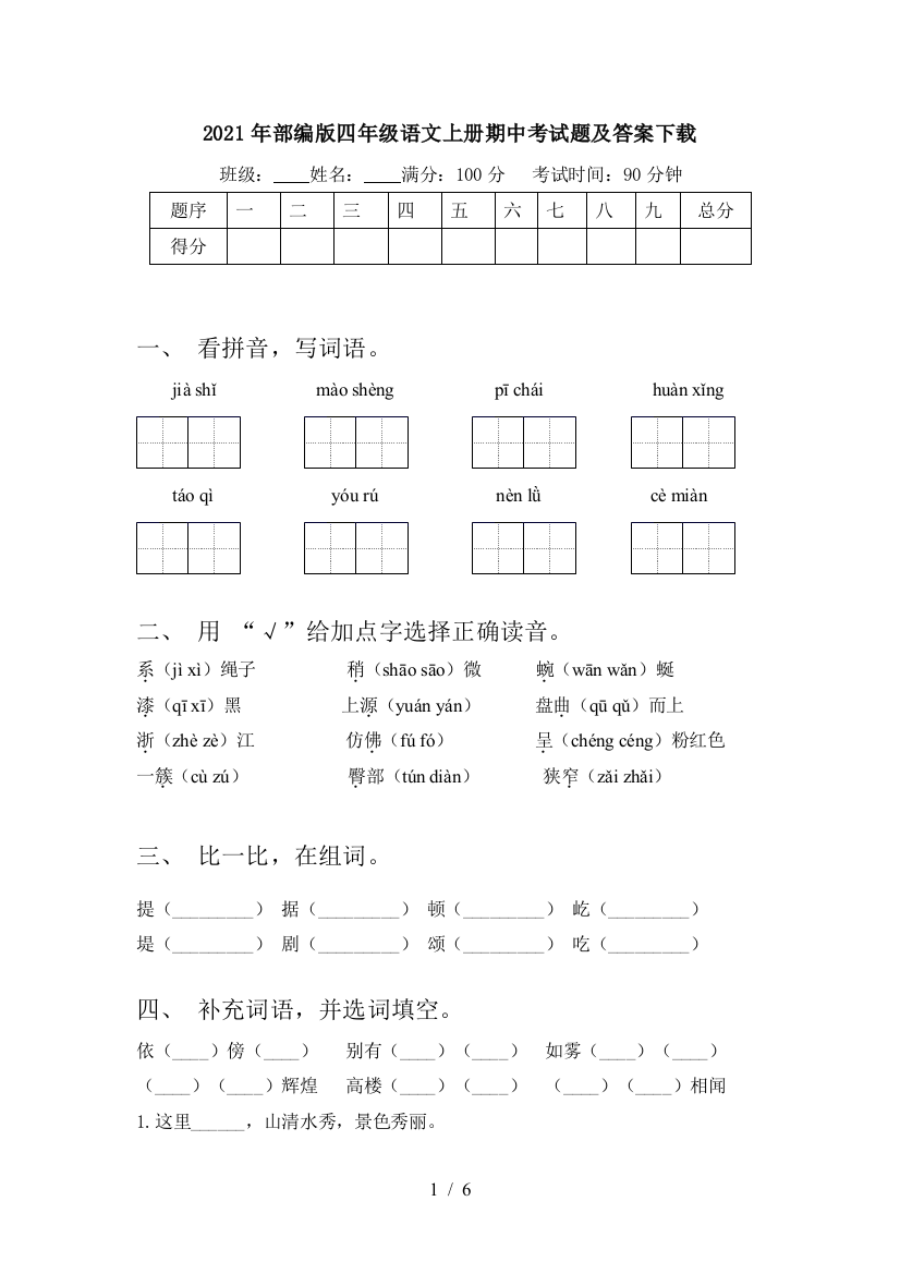 2021年部编版四年级语文上册期中考试题及答案下载