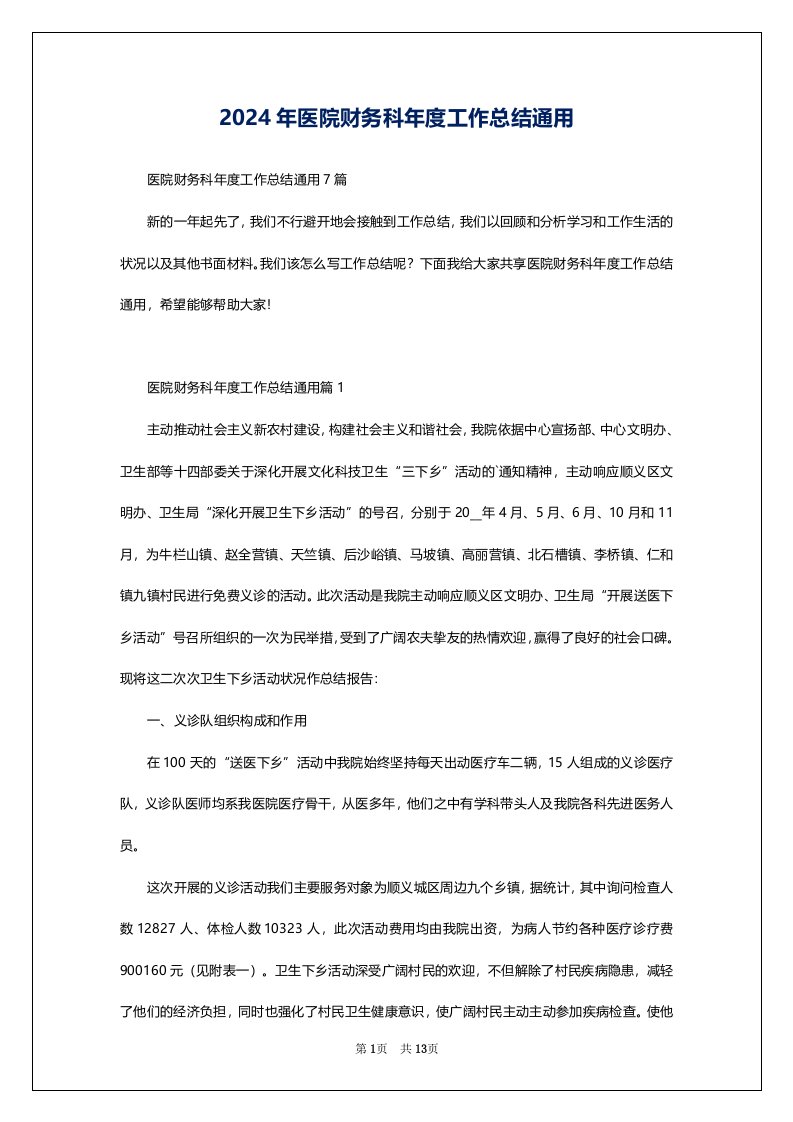 2024年医院财务科年度工作总结通用