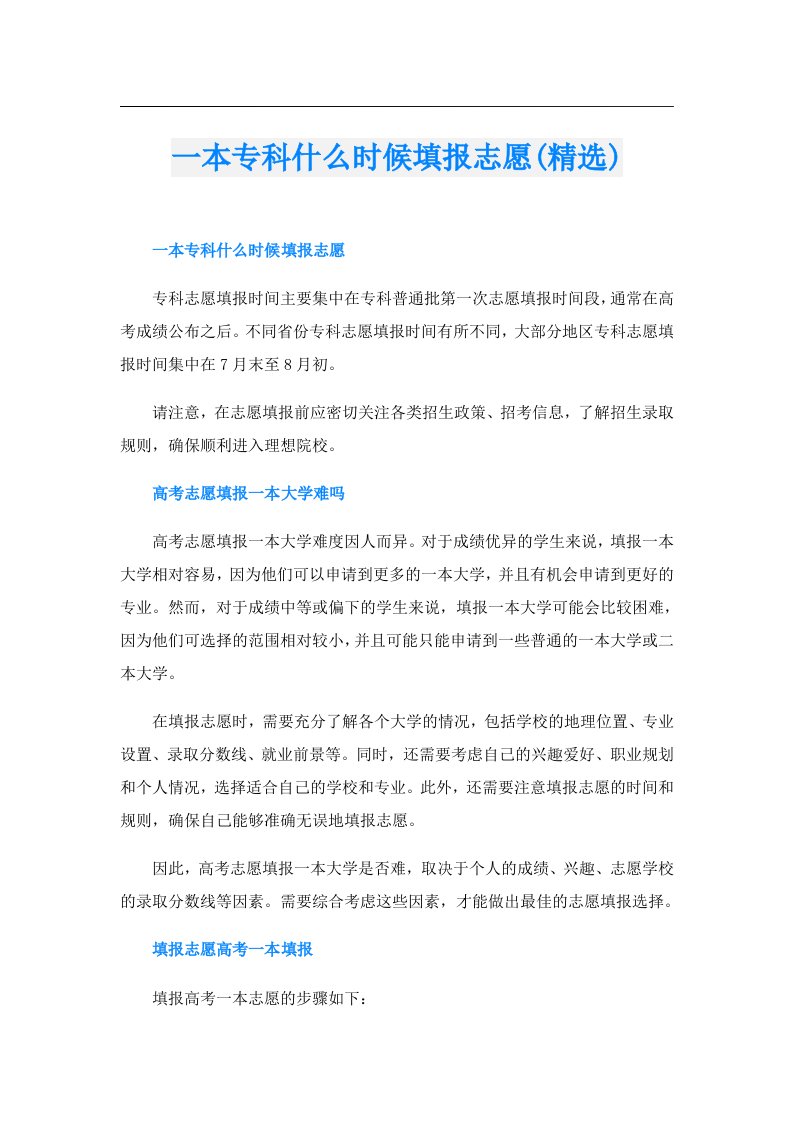 一本专科什么时候填报志愿(精选)