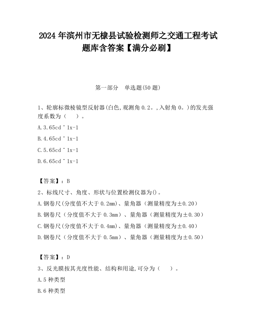 2024年滨州市无棣县试验检测师之交通工程考试题库含答案【满分必刷】