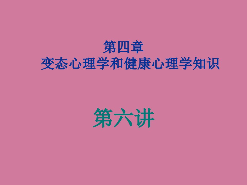 变态心理学第六讲ppt课件