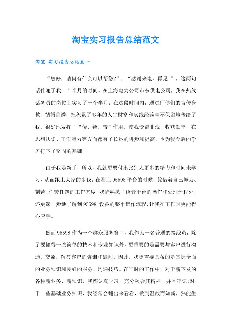 淘宝实习报告总结范文